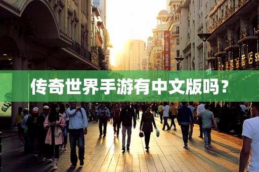 传奇世界手游有中文版吗？
