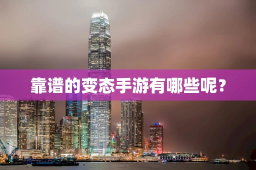 靠谱的变态手游有哪些呢？