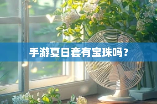 手游夏日套有宝珠吗？