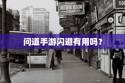 问道手游闪避有用吗？