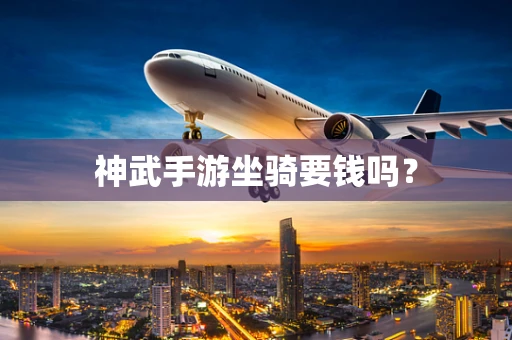 神武手游坐骑要钱吗？