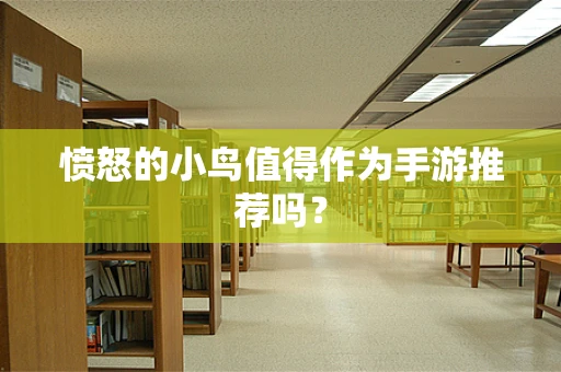 愤怒的小鸟值得作为手游推荐吗？
