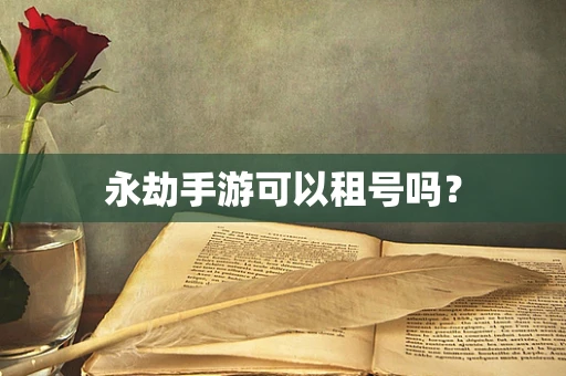 永劫手游可以租号吗？