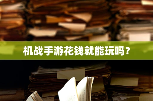 机战手游花钱就能玩吗？