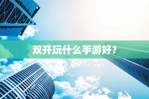 双开玩什么手游好？