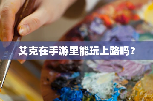 艾克在手游里能玩上路吗？