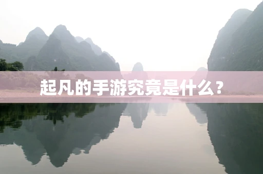 起凡的手游究竟是什么？