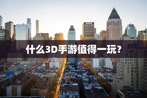 什么3D手游值得一玩？