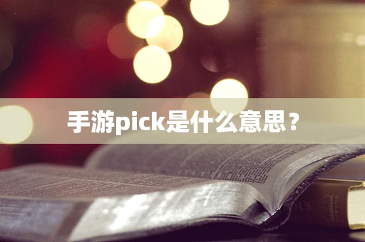 手游pick是什么意思？