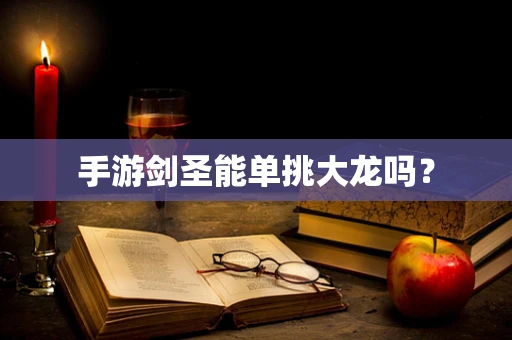 手游剑圣能单挑大龙吗？
