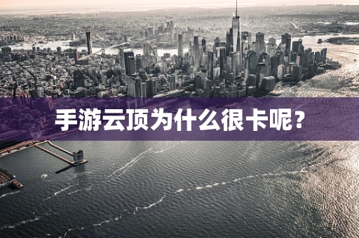 手游云顶为什么很卡呢？
