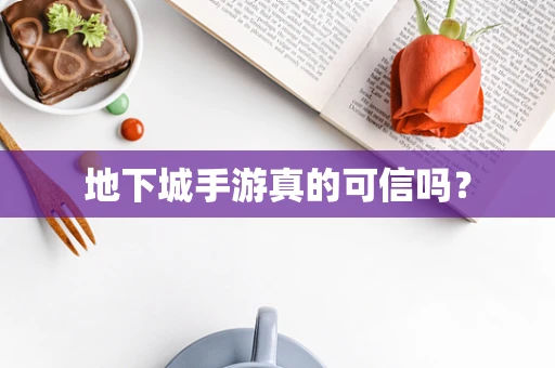 地下城手游真的可信吗？