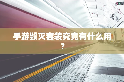 手游毁灭套装究竟有什么用？