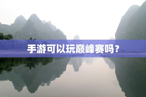 手游可以玩巅峰赛吗？