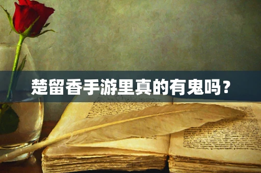 楚留香手游里真的有鬼吗？