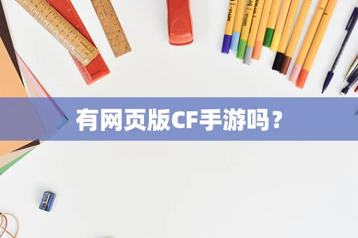 有网页版CF手游吗？
