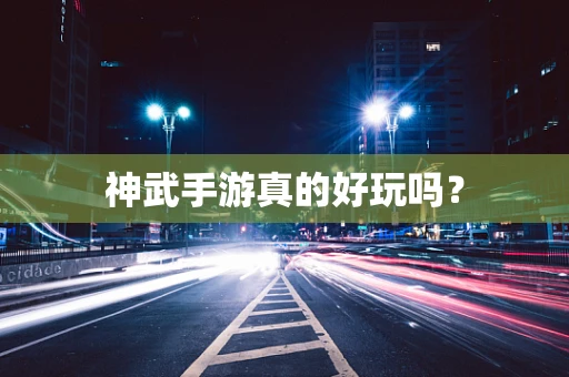 神武手游真的好玩吗？