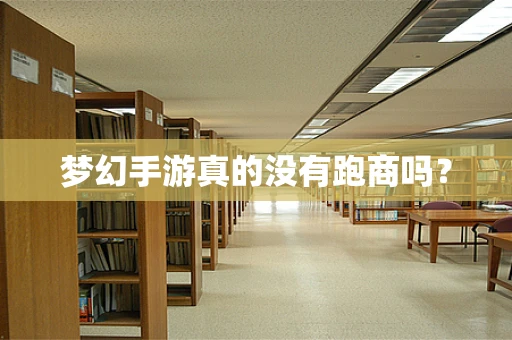 梦幻手游真的没有跑商吗？