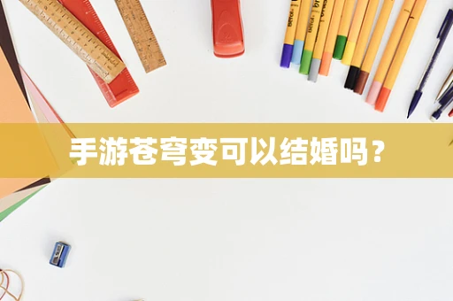 手游苍穹变可以结婚吗？