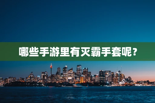 哪些手游里有灭霸手套呢？