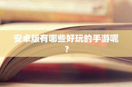 安卓版有哪些好玩的手游呢？
