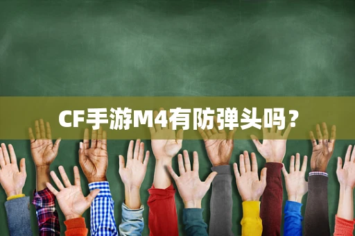 CF手游M4有防弹头吗？
