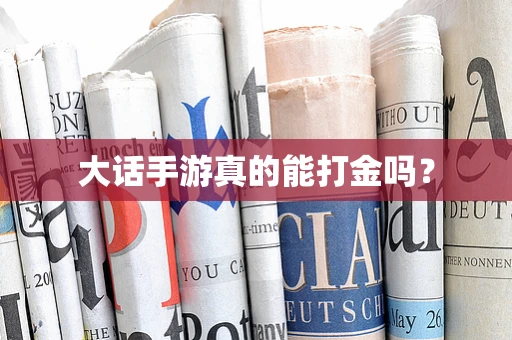 大话手游真的能打金吗？