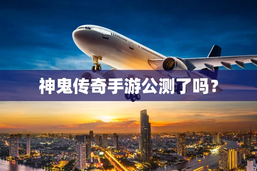 神鬼传奇手游公测了吗？