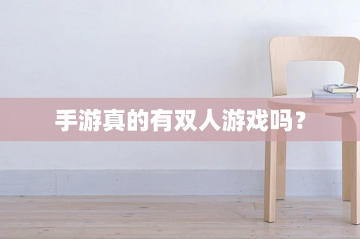 手游真的有双人游戏吗？