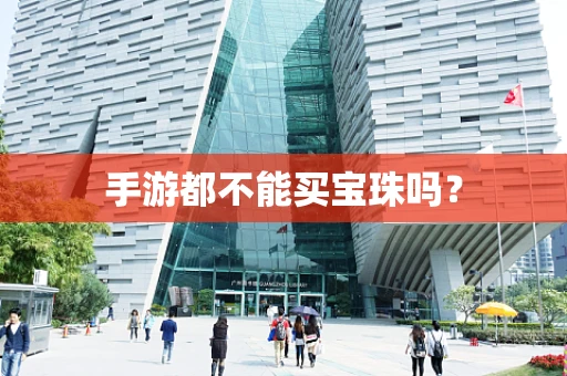 手游都不能买宝珠吗？
