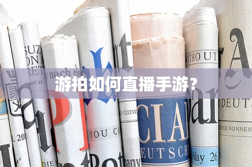 游拍如何直播手游？