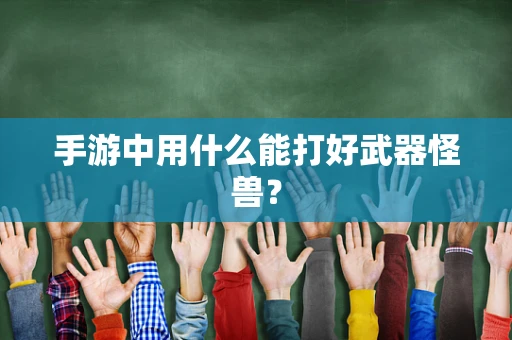 手游中用什么能打好武器怪兽？