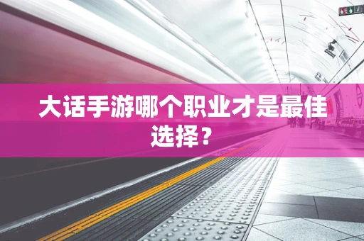 大话手游哪个职业才是最佳选择？