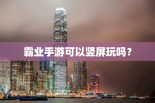 霸业手游可以竖屏玩吗？