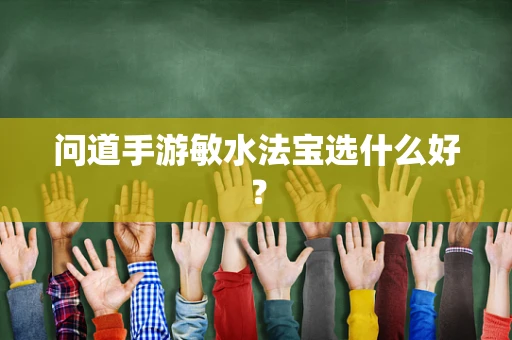 问道手游敏水法宝选什么好？