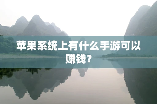苹果系统上有什么手游可以赚钱？