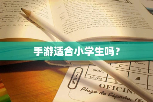 手游适合小学生吗？