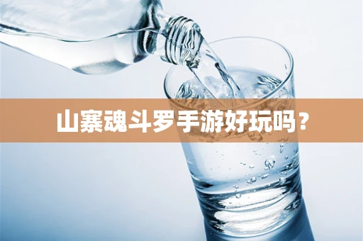 山寨魂斗罗手游好玩吗？