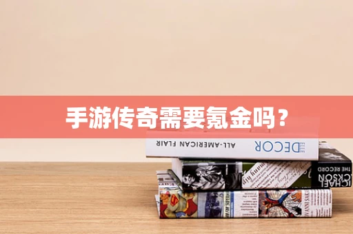 手游传奇需要氪金吗？