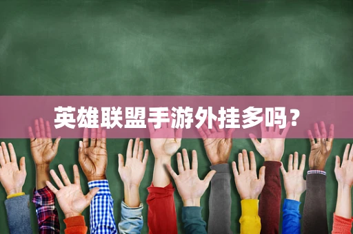 英雄联盟手游外挂多吗？
