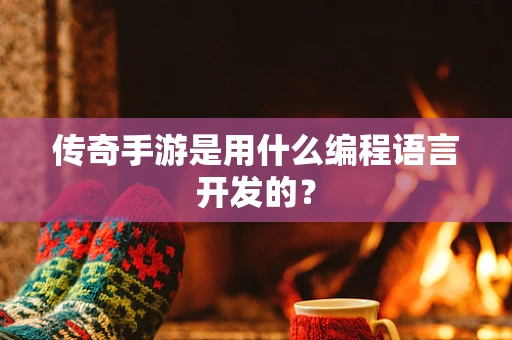 传奇手游是用什么编程语言开发的？