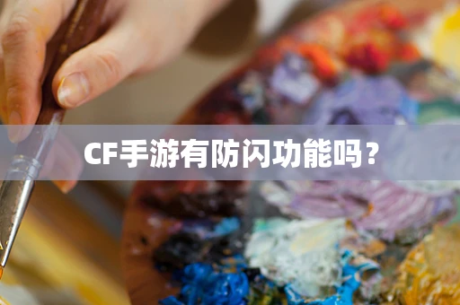 CF手游有防闪功能吗？