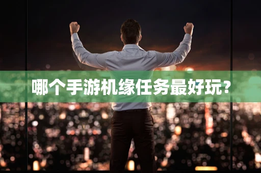 哪个手游机缘任务最好玩？
