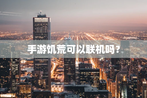 手游饥荒可以联机吗？