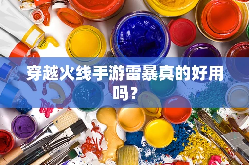 穿越火线手游雷暴真的好用吗？