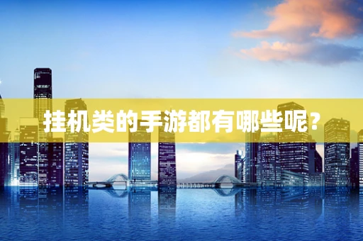 挂机类的手游都有哪些呢？