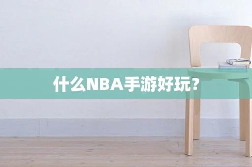 什么NBA手游好玩？