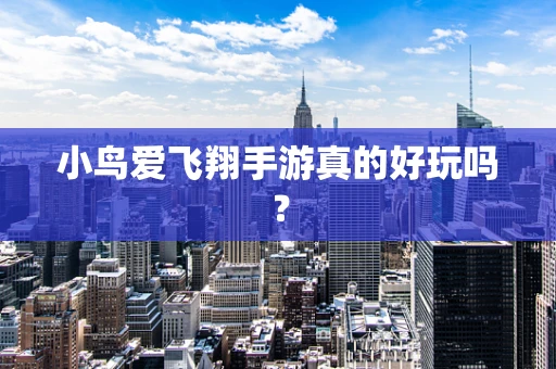 小鸟爱飞翔手游真的好玩吗？