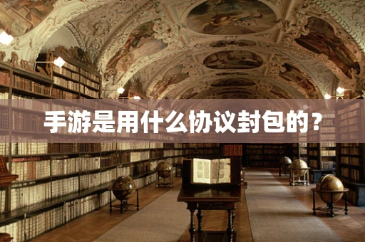 手游是用什么协议封包的？
