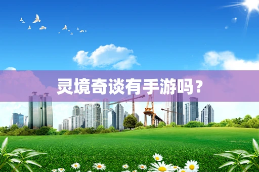 灵境奇谈有手游吗？